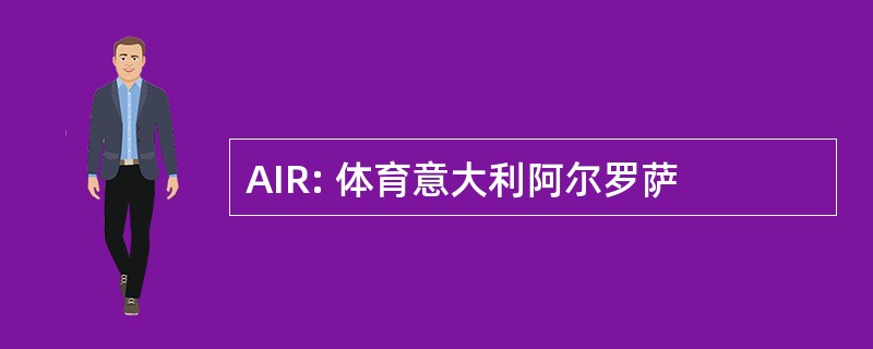 AIR: 体育意大利阿尔罗萨