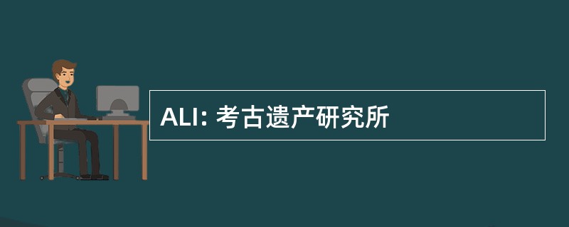 ALI: 考古遗产研究所