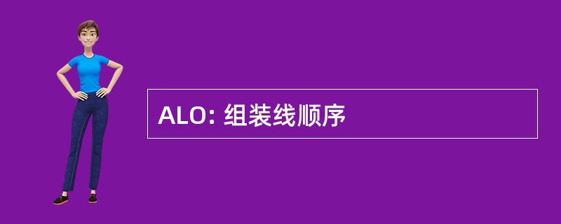 ALO: 组装线顺序