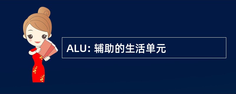 ALU: 辅助的生活单元