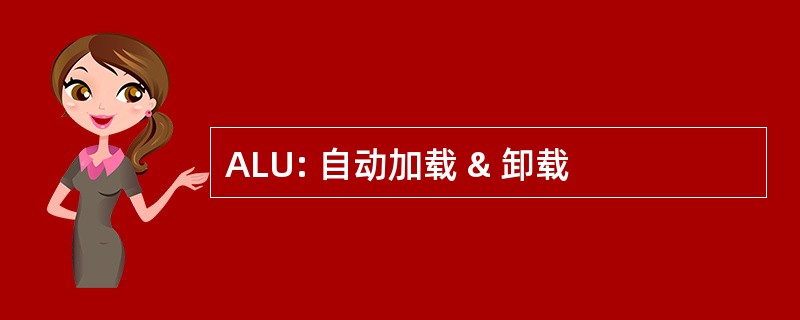 ALU: 自动加载 & 卸载