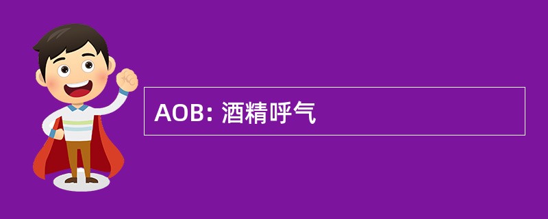 AOB: 酒精呼气