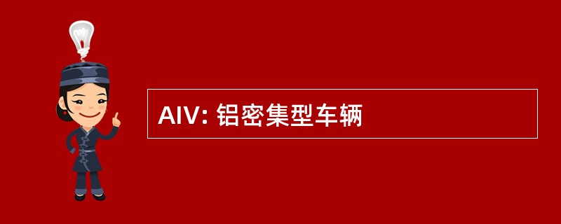 AIV: 铝密集型车辆