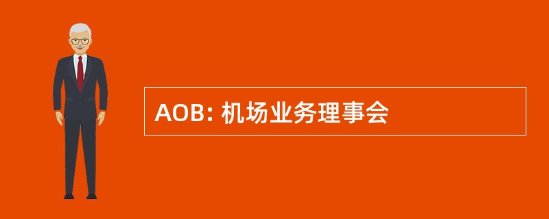 AOB: 机场业务理事会