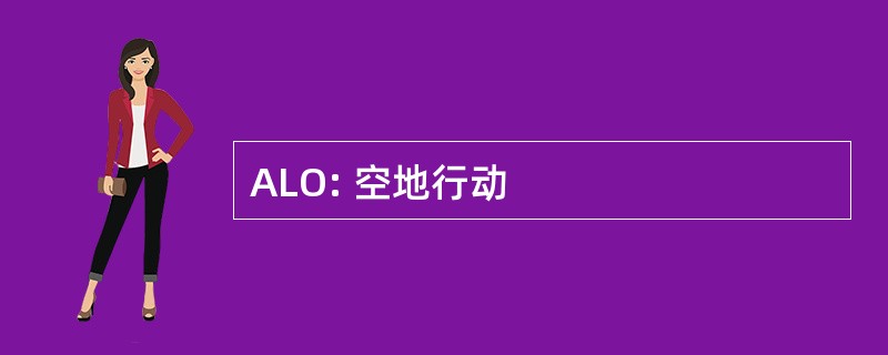 ALO: 空地行动