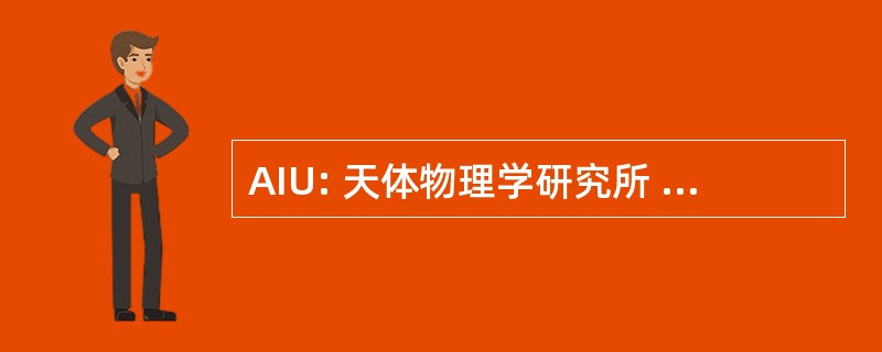 AIU: 天体物理学研究所 & 大学天文台