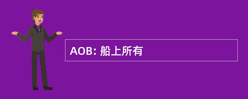 AOB: 船上所有