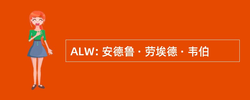 ALW: 安德鲁 · 劳埃德 · 韦伯