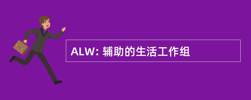 ALW: 辅助的生活工作组