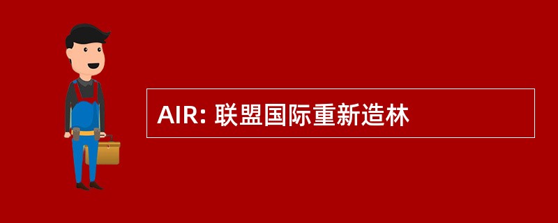 AIR: 联盟国际重新造林