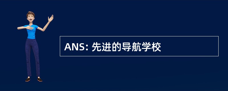 ANS: 先进的导航学校