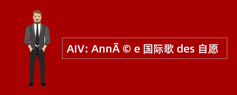 AIV: AnnÃ © e 国际歌 des 自愿