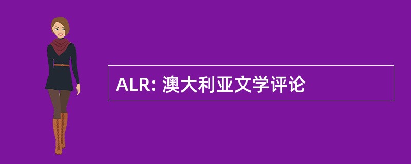 ALR: 澳大利亚文学评论