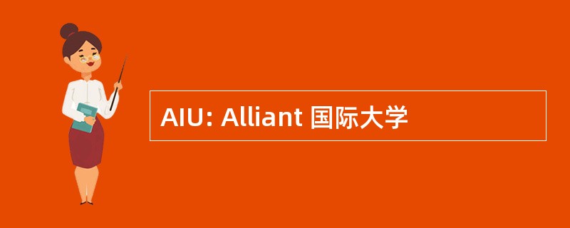 AIU: Alliant 国际大学