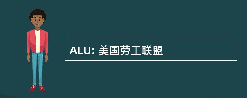 ALU: 美国劳工联盟