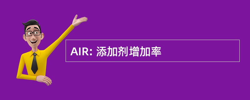 AIR: 添加剂增加率