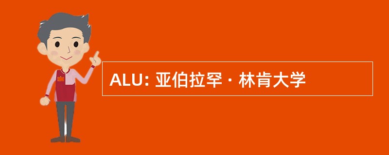 ALU: 亚伯拉罕 · 林肯大学