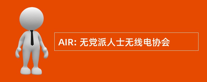 AIR: 无党派人士无线电协会