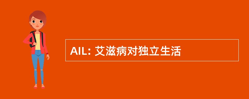 AIL: 艾滋病对独立生活