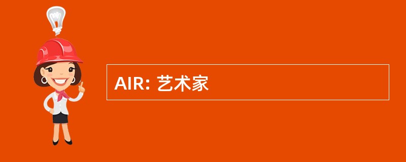 AIR: 艺术家