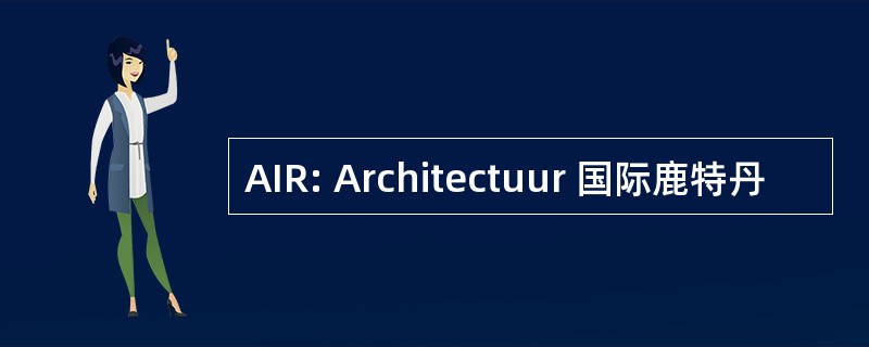 AIR: Architectuur 国际鹿特丹