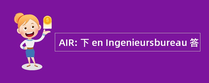 AIR: 下 en Ingenieursbureau 答