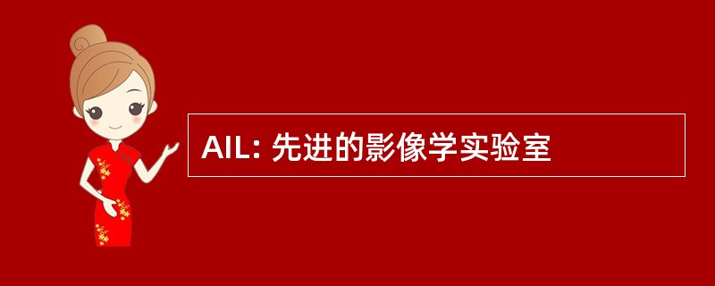 AIL: 先进的影像学实验室