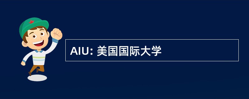 AIU: 美国国际大学