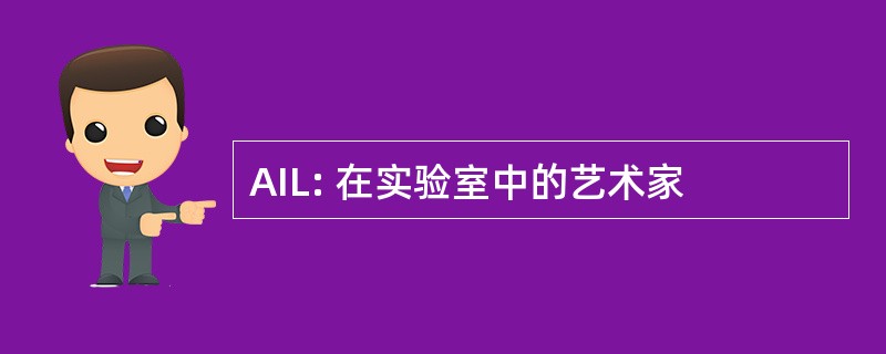 AIL: 在实验室中的艺术家