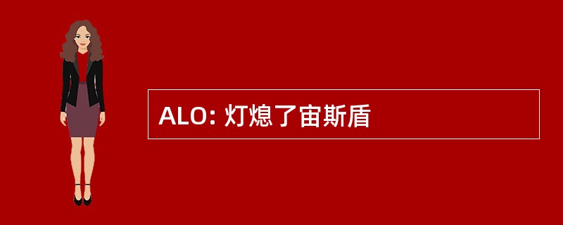 ALO: 灯熄了宙斯盾