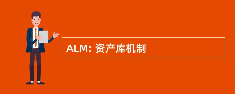 ALM: 资产库机制