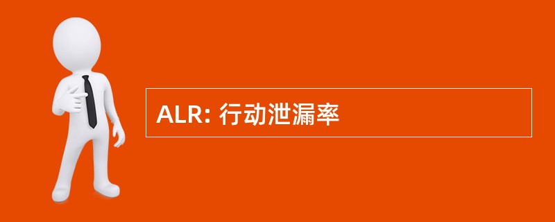 ALR: 行动泄漏率