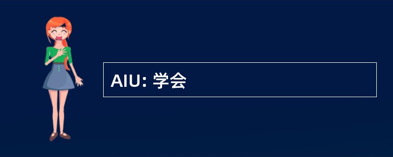 AIU: 学会