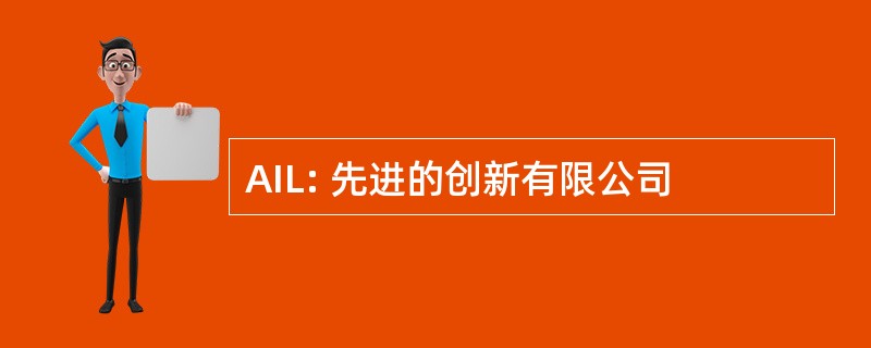 AIL: 先进的创新有限公司