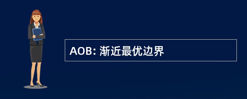 AOB: 渐近最优边界