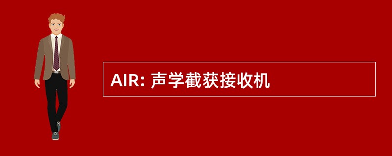 AIR: 声学截获接收机