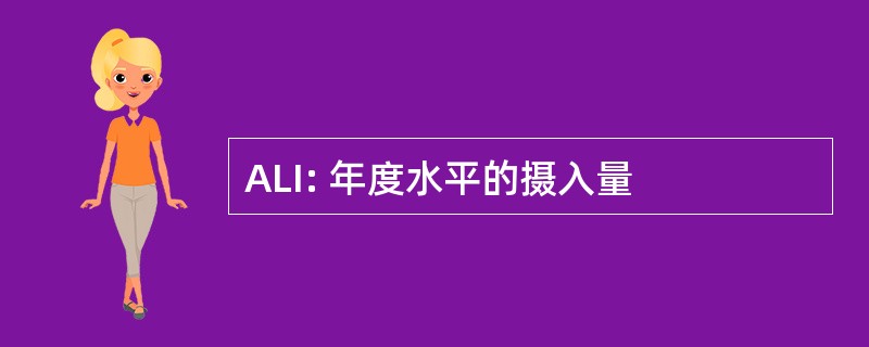 ALI: 年度水平的摄入量