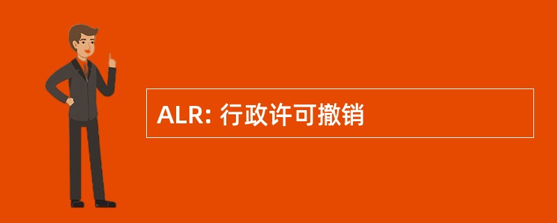 ALR: 行政许可撤销