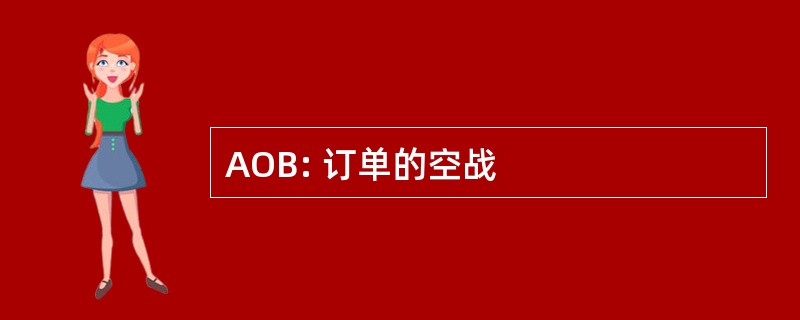 AOB: 订单的空战