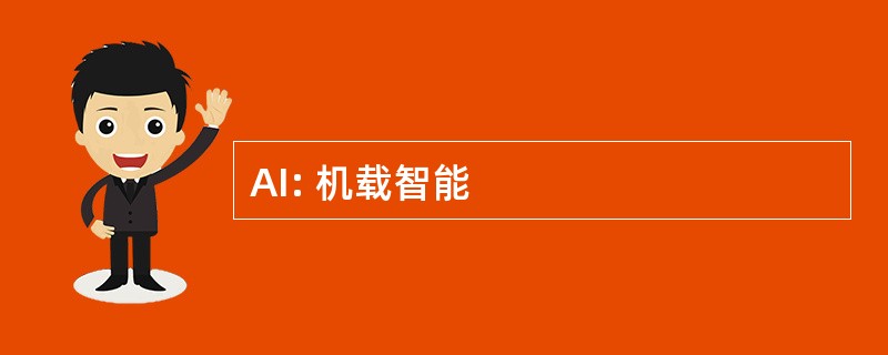 AI: 机载智能