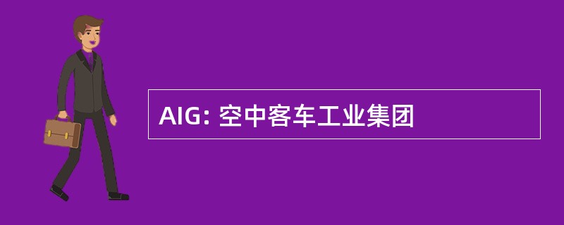 AIG: 空中客车工业集团