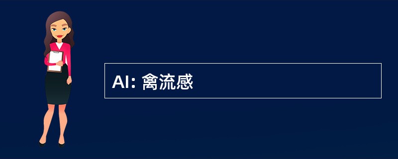 AI: 禽流感