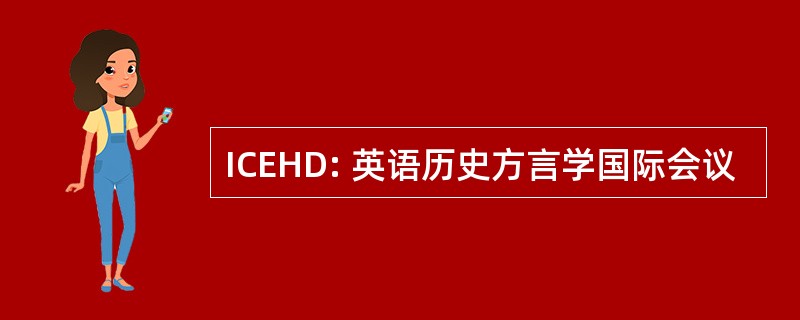 ICEHD: 英语历史方言学国际会议