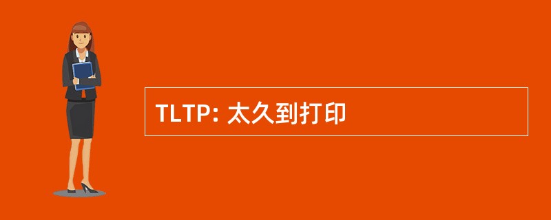 TLTP: 太久到打印