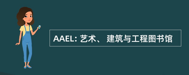 AAEL: 艺术、 建筑与工程图书馆