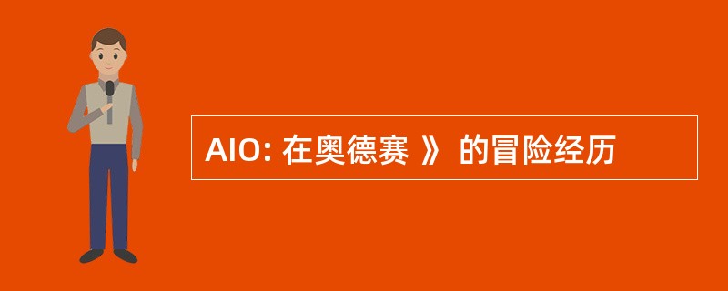 AIO: 在奥德赛 》 的冒险经历