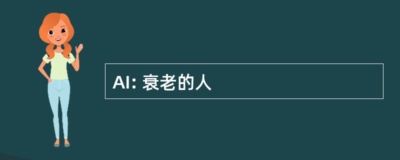 AI: 衰老的人