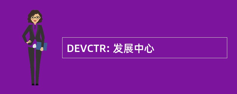 DEVCTR: 发展中心