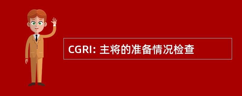 CGRI: 主将的准备情况检查