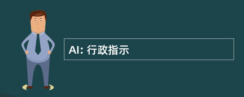 AI: 行政指示